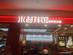 -米村拌饭(长新街店)