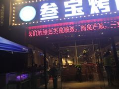 门面-叁宝烤肉·西安烧烤(东三爻店)