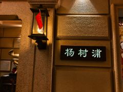 -上海1号私藏菜(黄浦店)