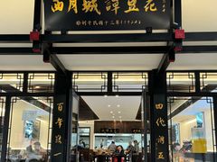 -西月城谭豆花(春熙路店)