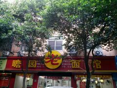 -瞻老元面馆(双塘路店)
