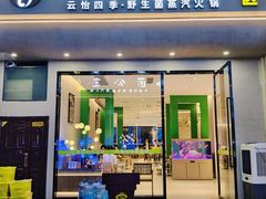 -菌公主·野生菌蒸汽火锅(告庄店)