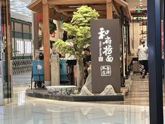 -和府捞面(北美新天地店)