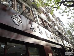 -上海市长春食品商店(淮海中路店)