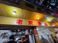 -海汇源老烧麦店(东大街总店)