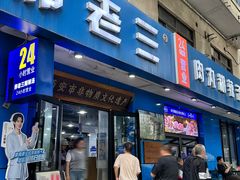 -邢老三肉丸糊辣汤·非遗美食(西安总店)