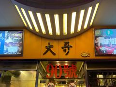 门面-大哥餐厅(西城花园店)