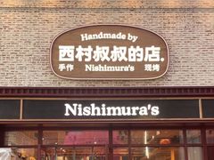 -西村叔叔的店·面包·甜品·蛋糕(崂山丽达店)