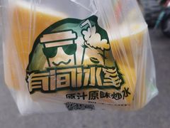 -有间冰室(侨港风情街店)