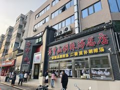 -方中山胡辣汤(顺河路店)