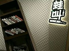 -蛙蛙叫干锅年代(簋街总店)