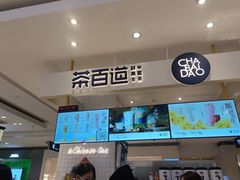 -茶百道(柏威年店)