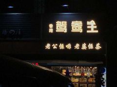 门面-香港鸳鸯王(西湖路店)