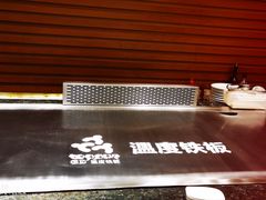 -温度铁板烧(亚泰大街店)