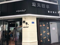门面-遇见西木美式餐厅(体育路店)