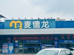 -麦德龙(郑东店)