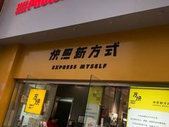 -方快照相馆(光新乐购店)