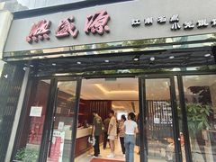 -熙盛源(复兴路店)