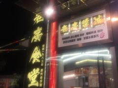门面-老廣食堂(区庄店)