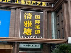 -清雅塘国际足道馆(金府店)