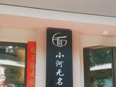 -小河无名面馆
