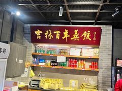 -新兴园饺子馆(北京百子湾店)