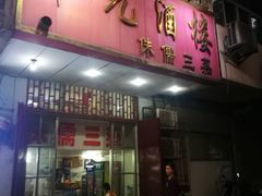 门面-中元酒楼侏儒三蒸(建新东区店)