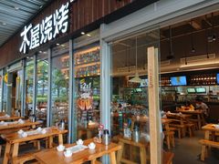 -木屋烧烤(坂田天安云谷店)