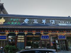 -老三羊汤【北兴隆街店】