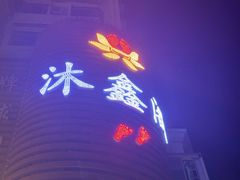 -沐鑫阁·影院足道·按摩 SPA (新洲店)