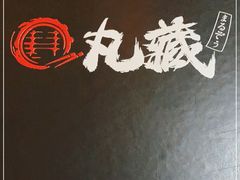 -丸藏和牛烧肉专门店(园区师惠坊店)