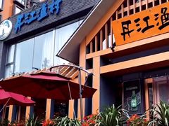-丹江渔村(望京店)