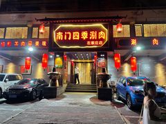 门面-南门四季铜锅涮肉(左家庄店)