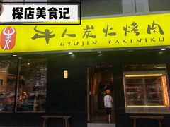 门面-牛人·雪花牛·木炭烤肉(昆山陆家店)