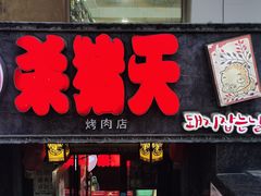 门面-杀猪天·韩国烤肉(总店)