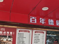-百年德园(侯家塘店)