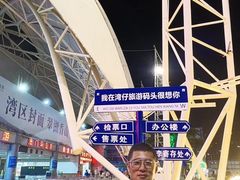 -澳门环岛游湾仔码头