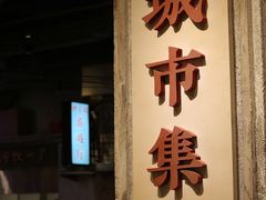 门面-CITY MART城市集市·里弄(北外滩来福士广场店)