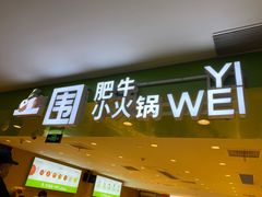 -一围肥牛肉小火锅(佳兆业广场店)