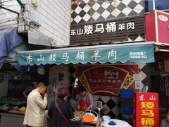 门面-东山矮马桶羊肉(太湖东山店)