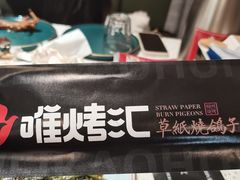 -唯烤汇(步阳江南甲第1期店)