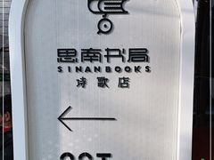 -思南书局·诗歌店