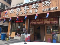 门面-长寿参鸡汤(朝韩风情街店)
