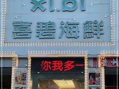 门面-喜碧海鲜·二十年本土海鲜老字号(上排店)