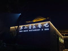 门面-不二民谣音乐餐酒吧(西安店)