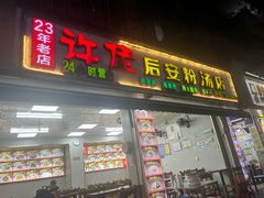 -许佳后安粉汤店