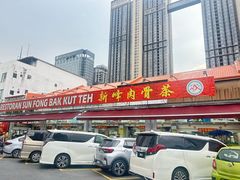 -新峰肉骨茶(总店)