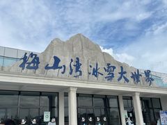 -宁波冰雪大世界(北仑区)