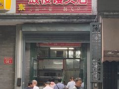 门面-天泽祥·鼓楼馒头(鼓楼店)