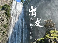 -刘伯温故里景区百丈漈